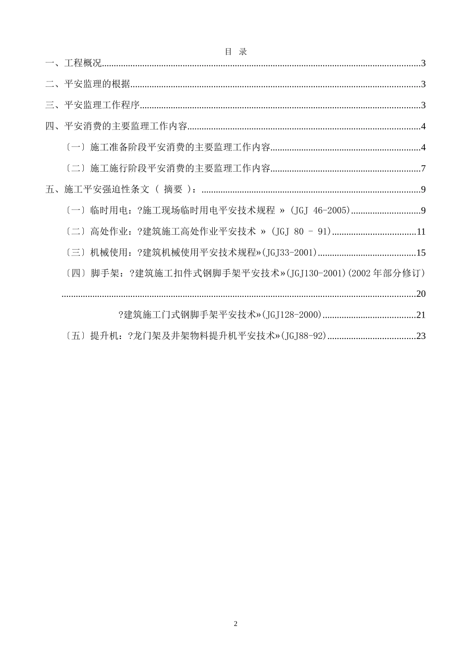 佳兆业可园住宅工程安全监理细则_第2页