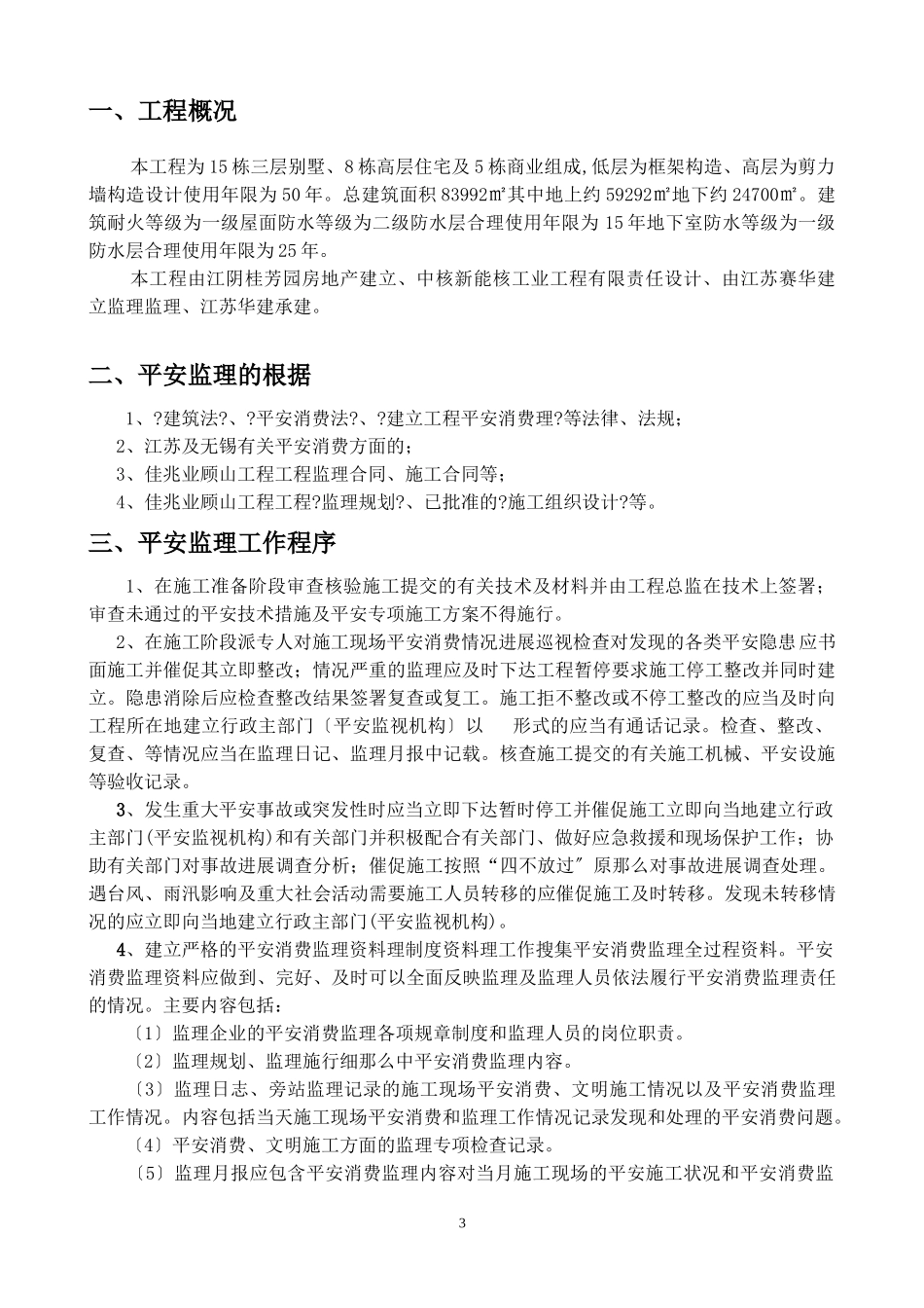 佳兆业可园住宅工程安全监理细则_第3页