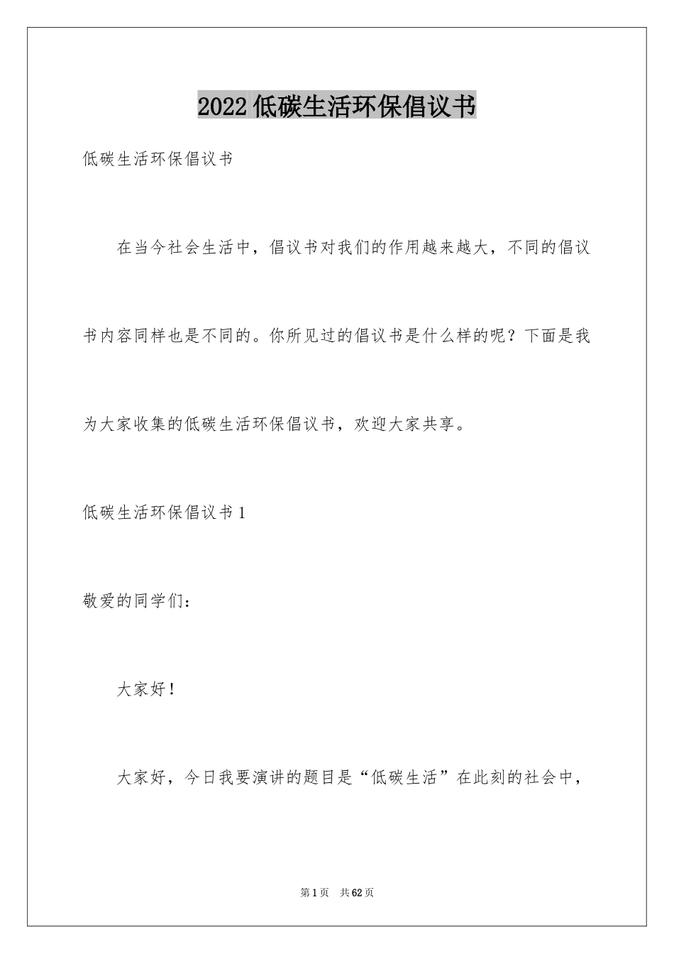 2024低碳生活环保倡议书_1_第1页