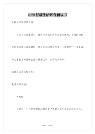 2024低碳生活环保倡议书_1