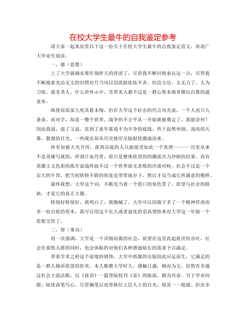 在校大学生最牛的自我鉴定参考 _第1页