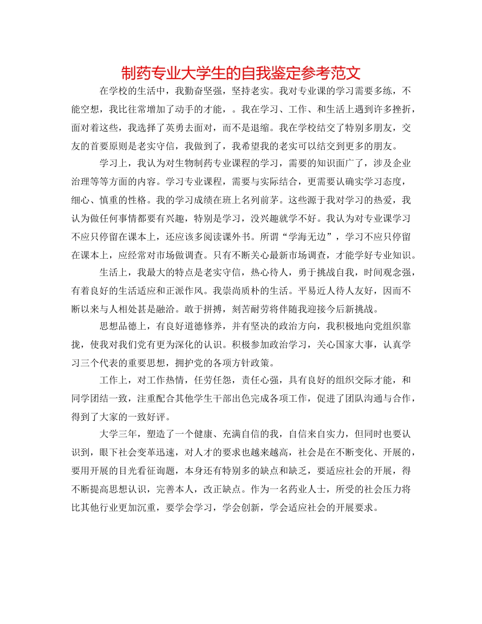 制药专业大学生的自我鉴定参考范文 _第1页