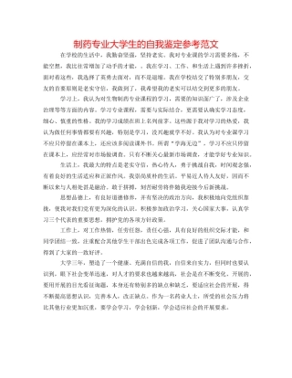 制药专业大学生的自我鉴定参考范文 