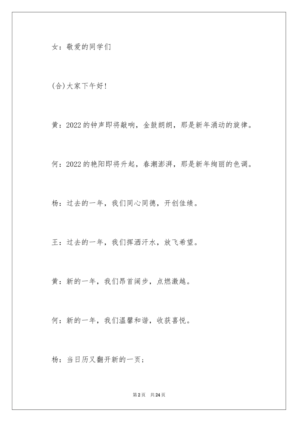 2024学校文艺汇演主持词_第2页