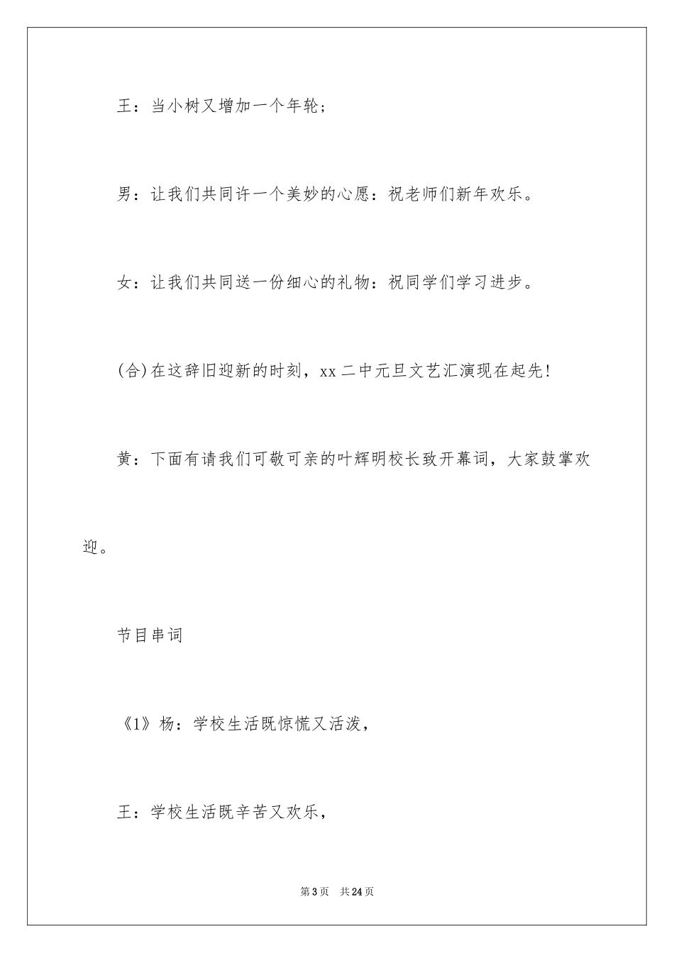 2024学校文艺汇演主持词_第3页