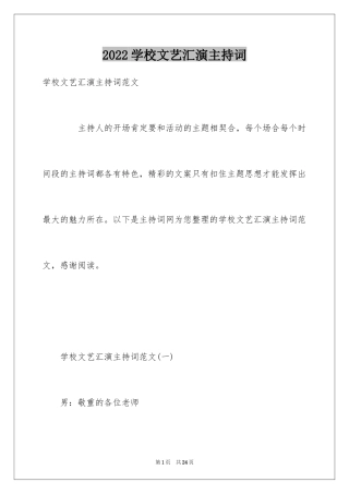 2024学校文艺汇演主持词