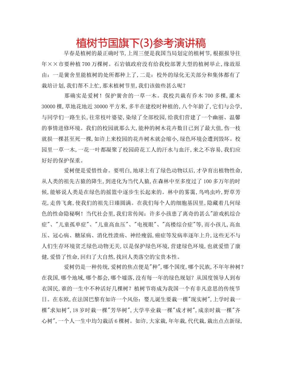 植树节国旗下(3)参考演讲稿 _第1页
