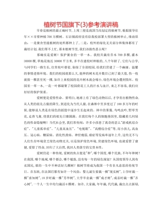 植树节国旗下(3)参考演讲稿 