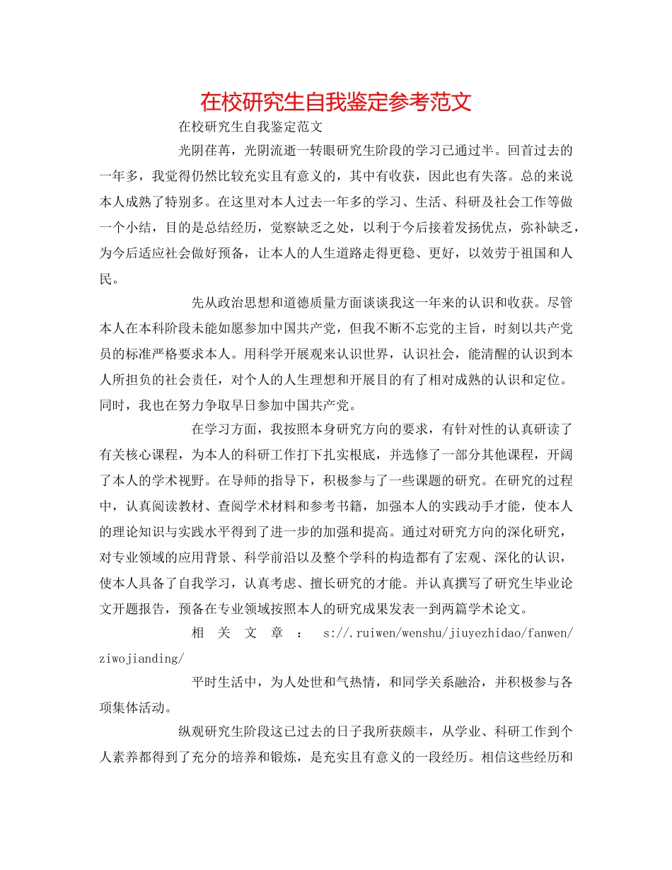 在校研究生自我鉴定参考范文 _第1页