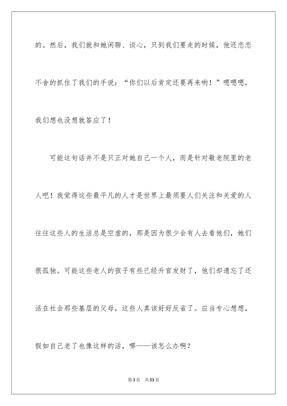 2024关爱老人社会实践心得体会_3_第3页