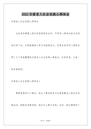 2024关爱老人社会实践心得体会_3