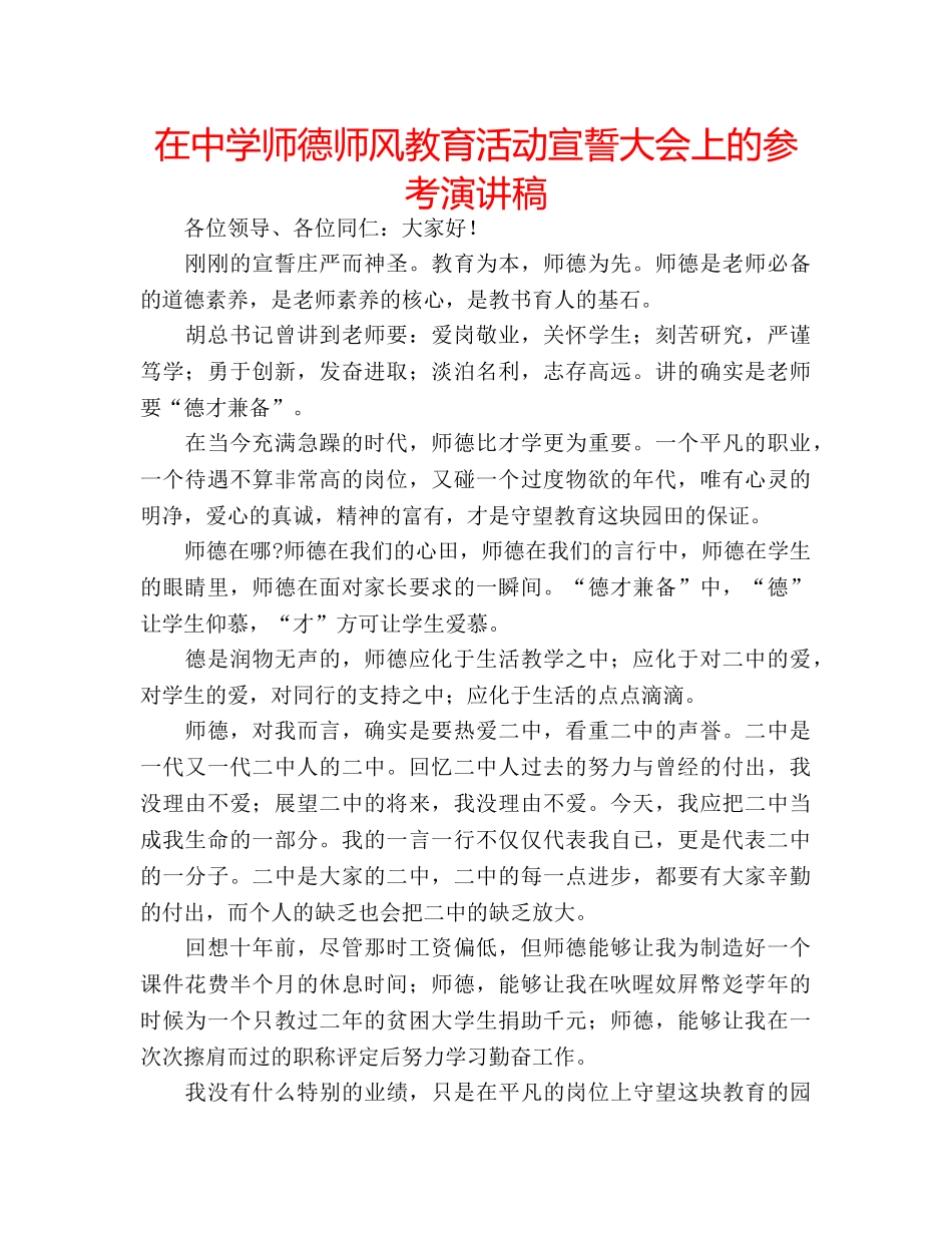 在师德师风教育活动宣誓大会上的参考演讲稿 _第1页