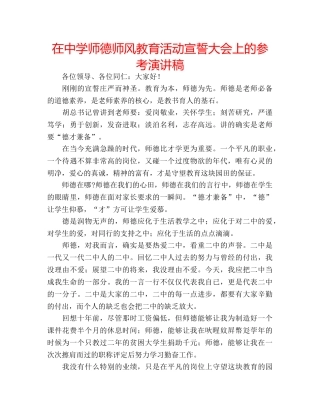 在师德师风教育活动宣誓大会上的参考演讲稿 