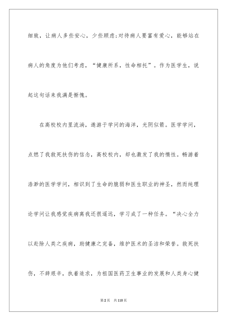 2024医学生暑期社会实践报告_6_第2页