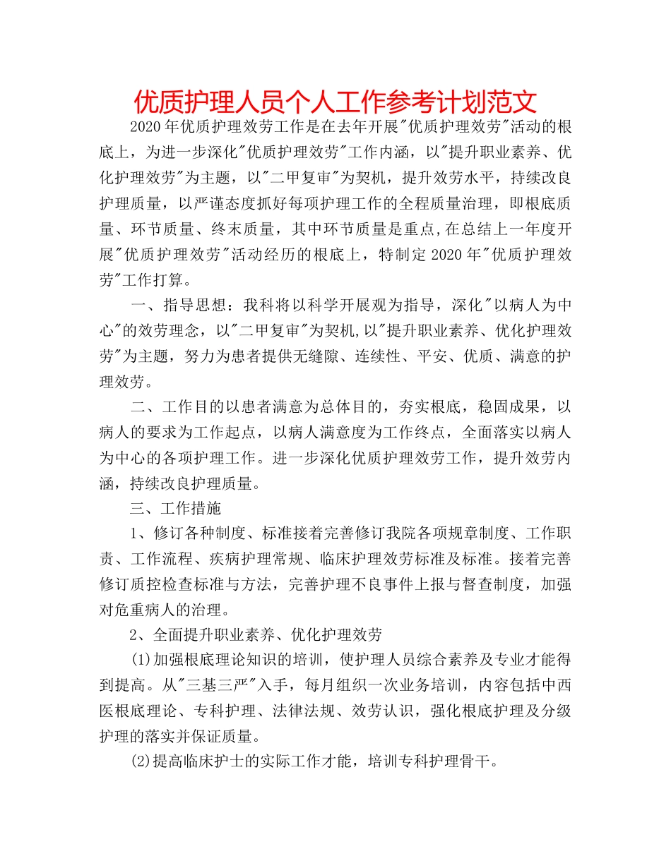 优质护理人员个人工作参考计划范文 _第1页