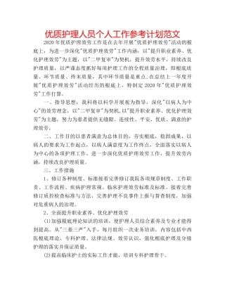优质护理人员个人工作参考计划范文 