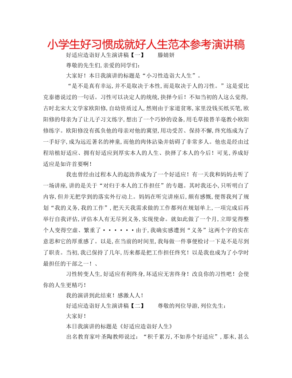 小学生好习惯成就好人生范本参考演讲稿 _第1页