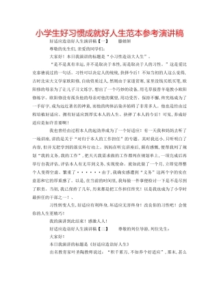 小学生好习惯成就好人生范本参考演讲稿 