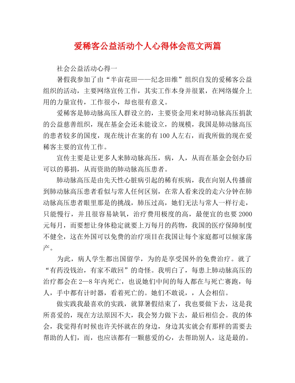 爱稀客公益活动个人心得体会范文两篇 _第1页