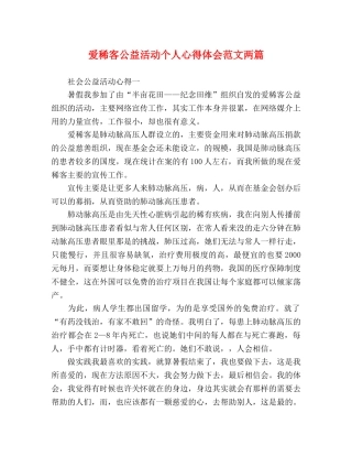 爱稀客公益活动个人心得体会范文两篇 
