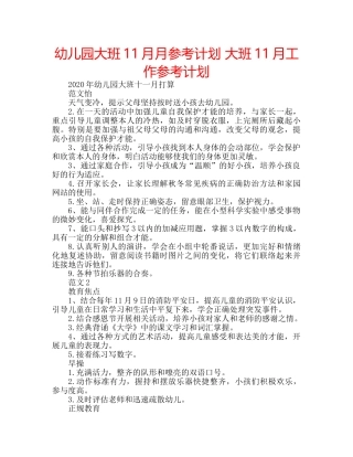 幼儿园大班11月月参考计划 大班11月工作参考计划 