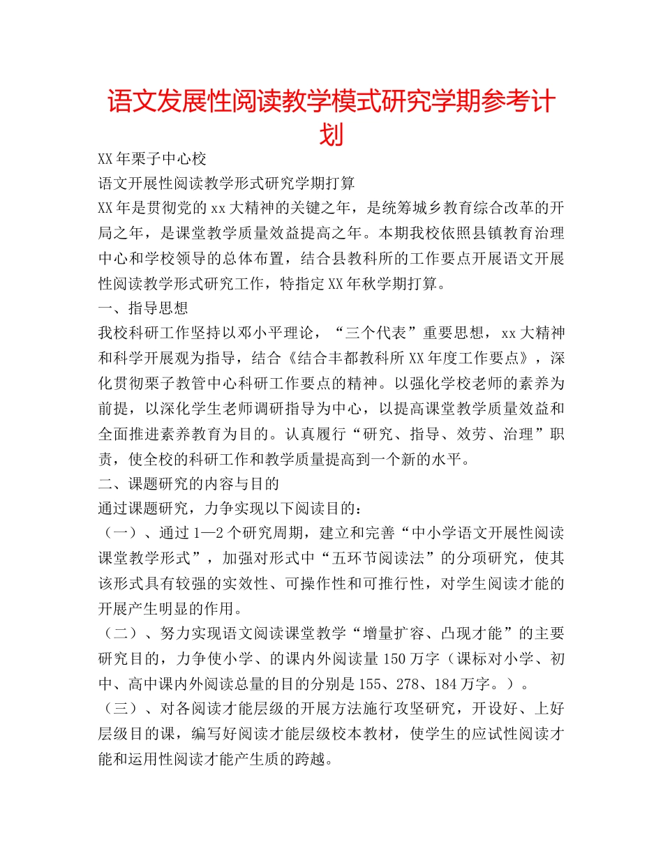 语文发展性阅读教学模式研究学期参考计划 _第1页