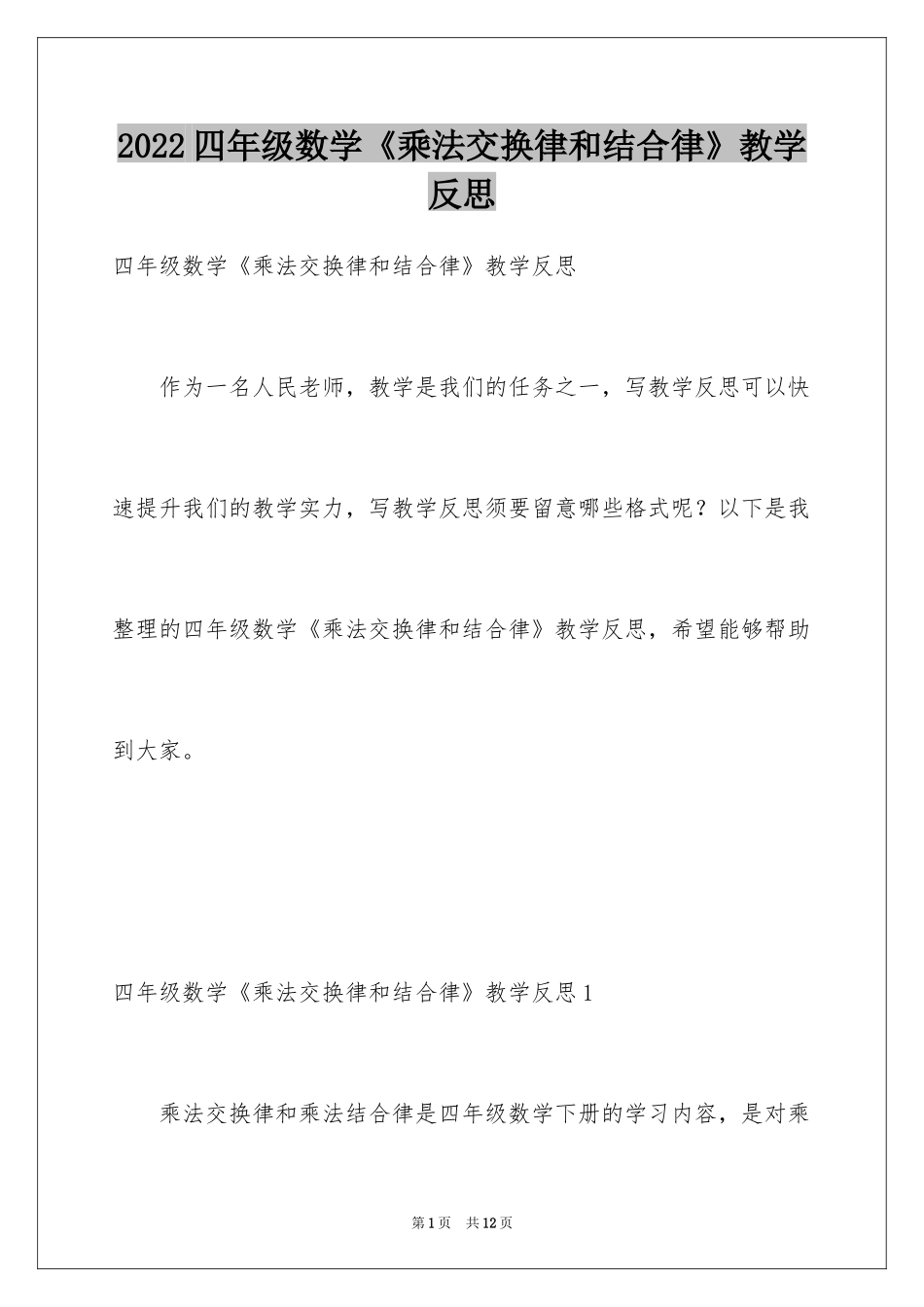 2024四年级数学《乘法交换律和结合律》教学反思_第1页