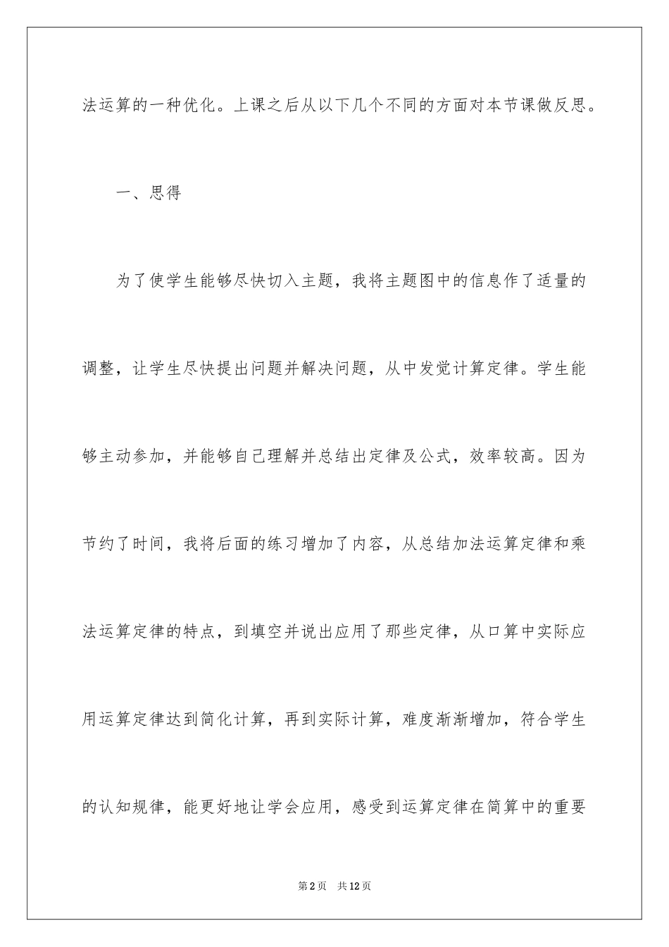 2024四年级数学《乘法交换律和结合律》教学反思_第2页