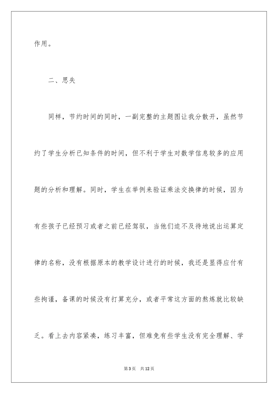 2024四年级数学《乘法交换律和结合律》教学反思_第3页