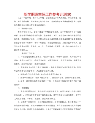 新学期班主任工作参考计划(9) 
