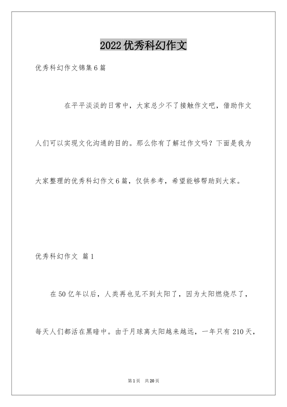 2024优秀科幻作文_95_第1页