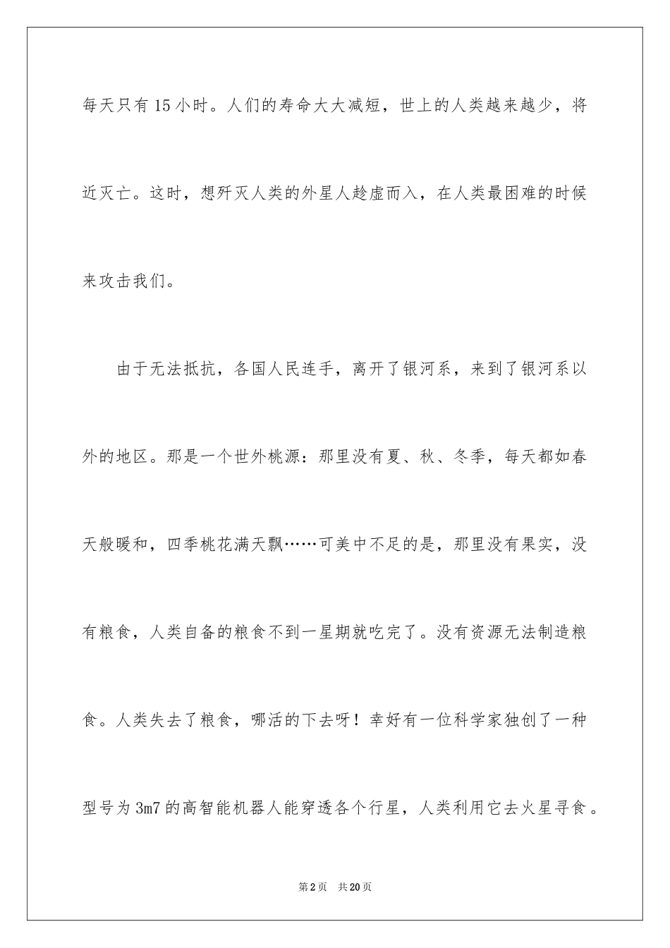 2024优秀科幻作文_95_第2页