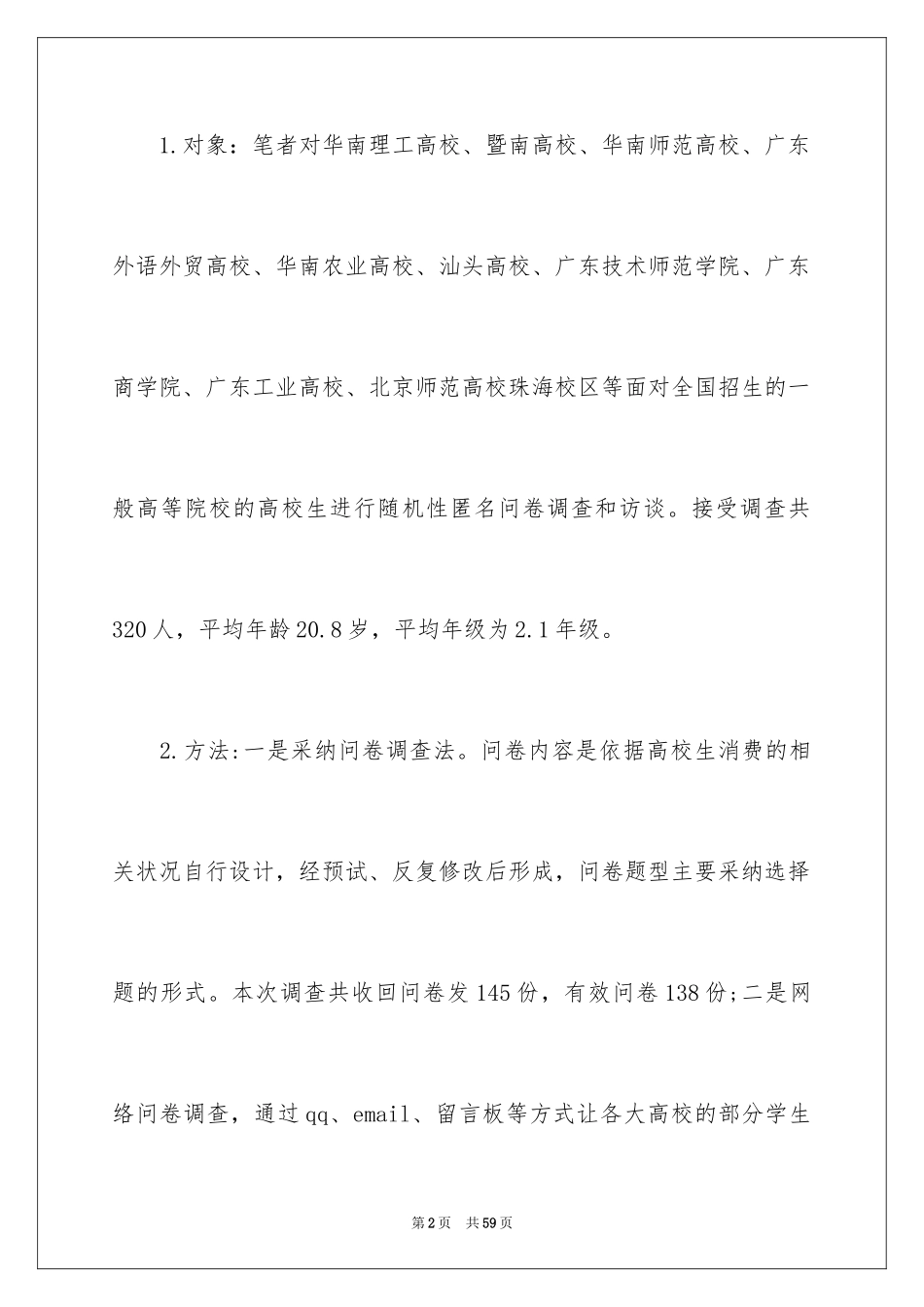 2024大学生消费情况调查报告_14_第2页