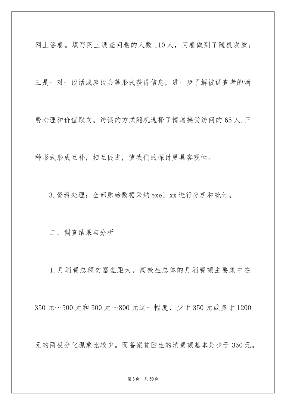 2024大学生消费情况调查报告_14_第3页