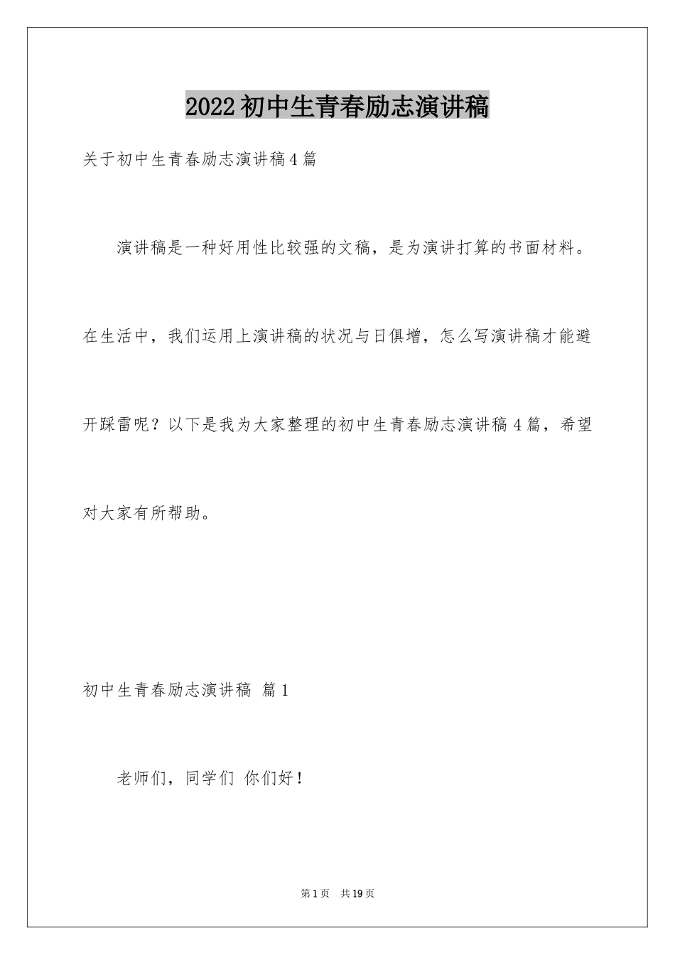 2024初中生青春励志演讲稿_27_第1页