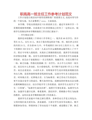 职高高一班主任工作参考计划范文 