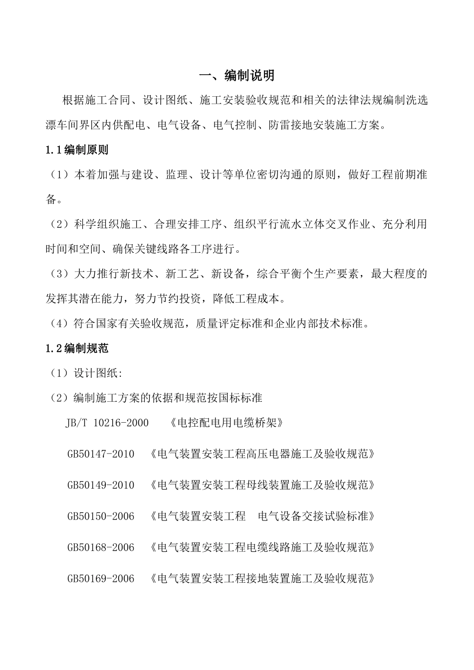 车间电气设备施工方案_第1页