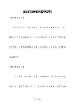 2024乌鸦喝水教学反思_2