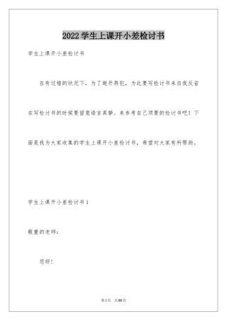 2024学生上课开小差检讨书_5