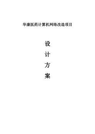 华康医药计算机网络改造项目设计方案