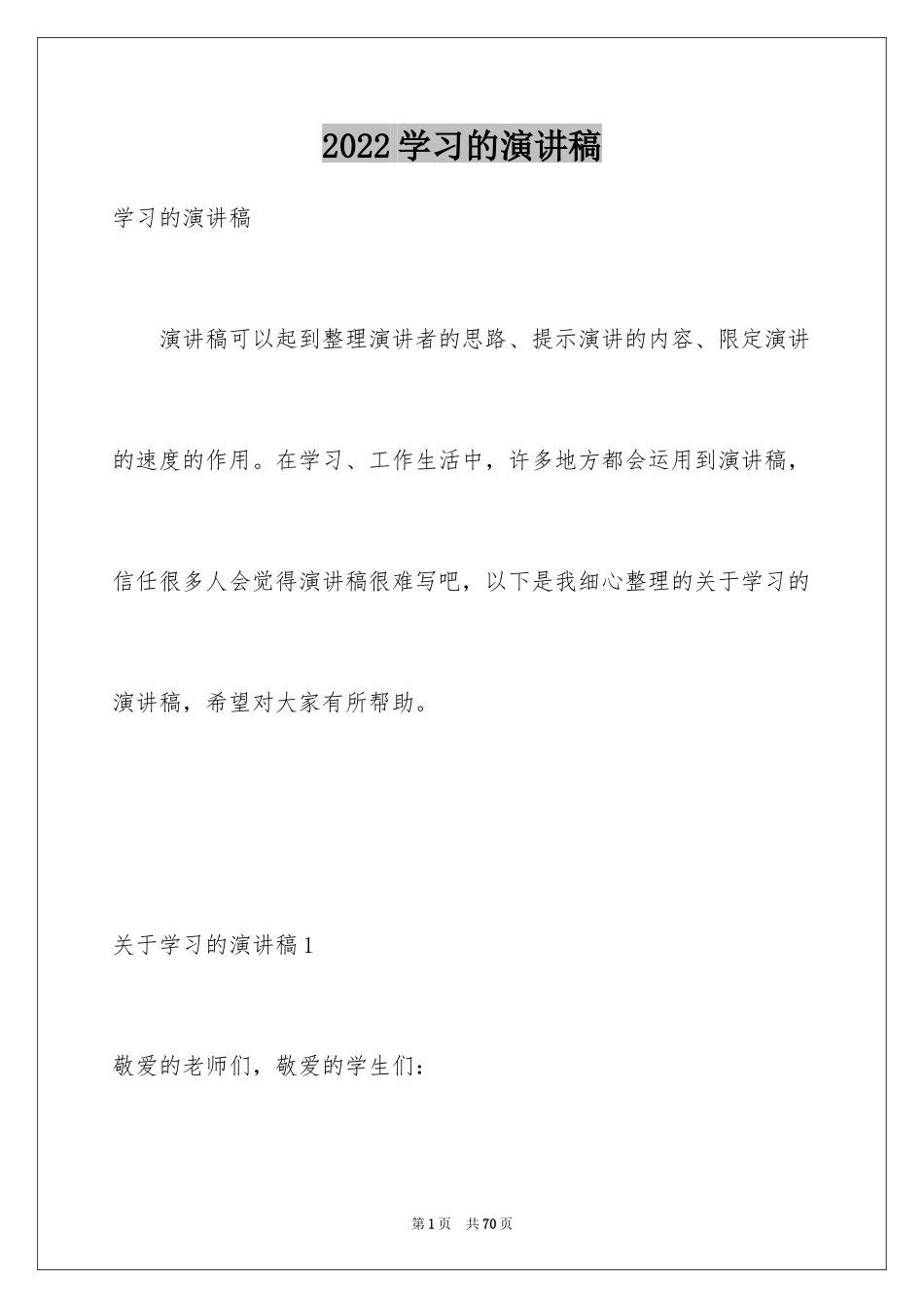 2024学习的演讲稿_32_第1页