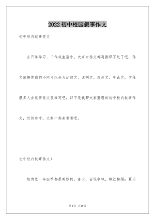 2024初中校园叙事作文