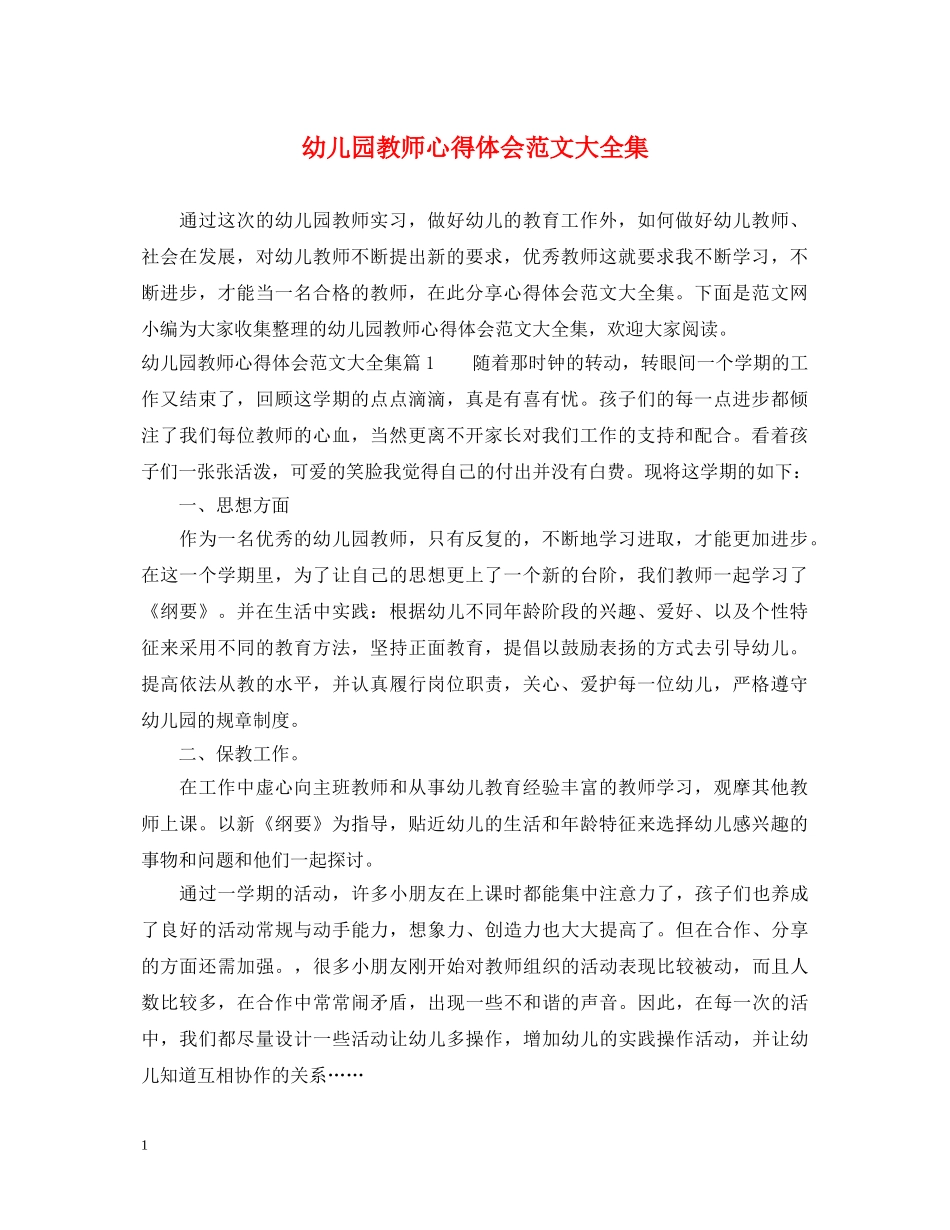 幼儿园教师心得体会范文大全集 _第1页