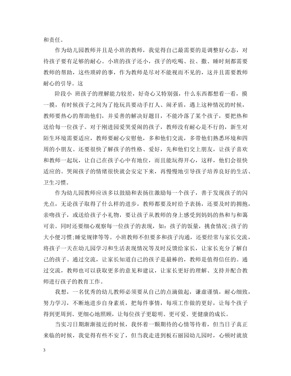 幼儿园教师心得体会范文大全集 _第3页