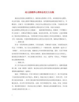 幼儿园教师心得体会范文大全集 