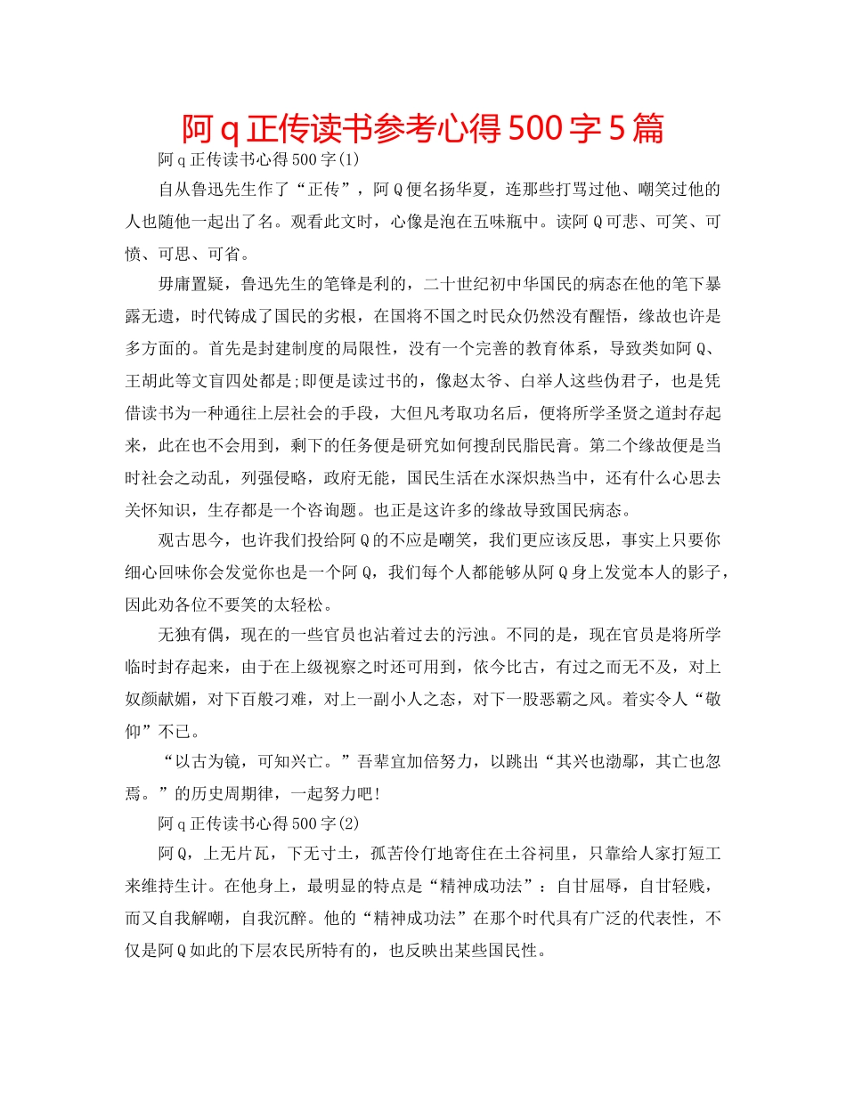 阿q正传读书参考心得500字5篇 _第1页