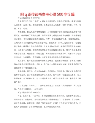 阿q正传读书参考心得500字5篇 