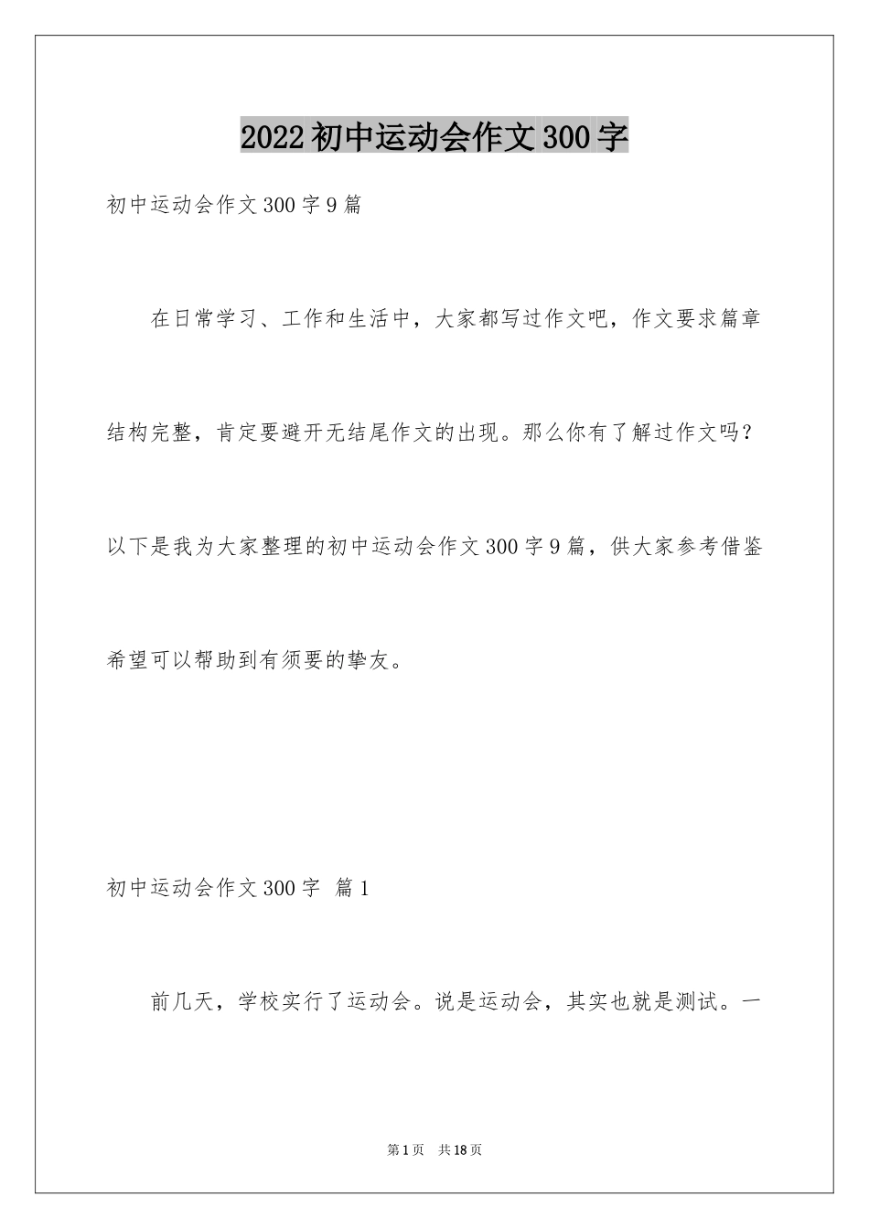 2024初中运动会作文300字_第1页