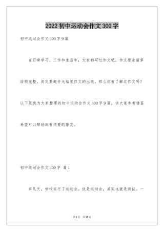 2024初中运动会作文300字