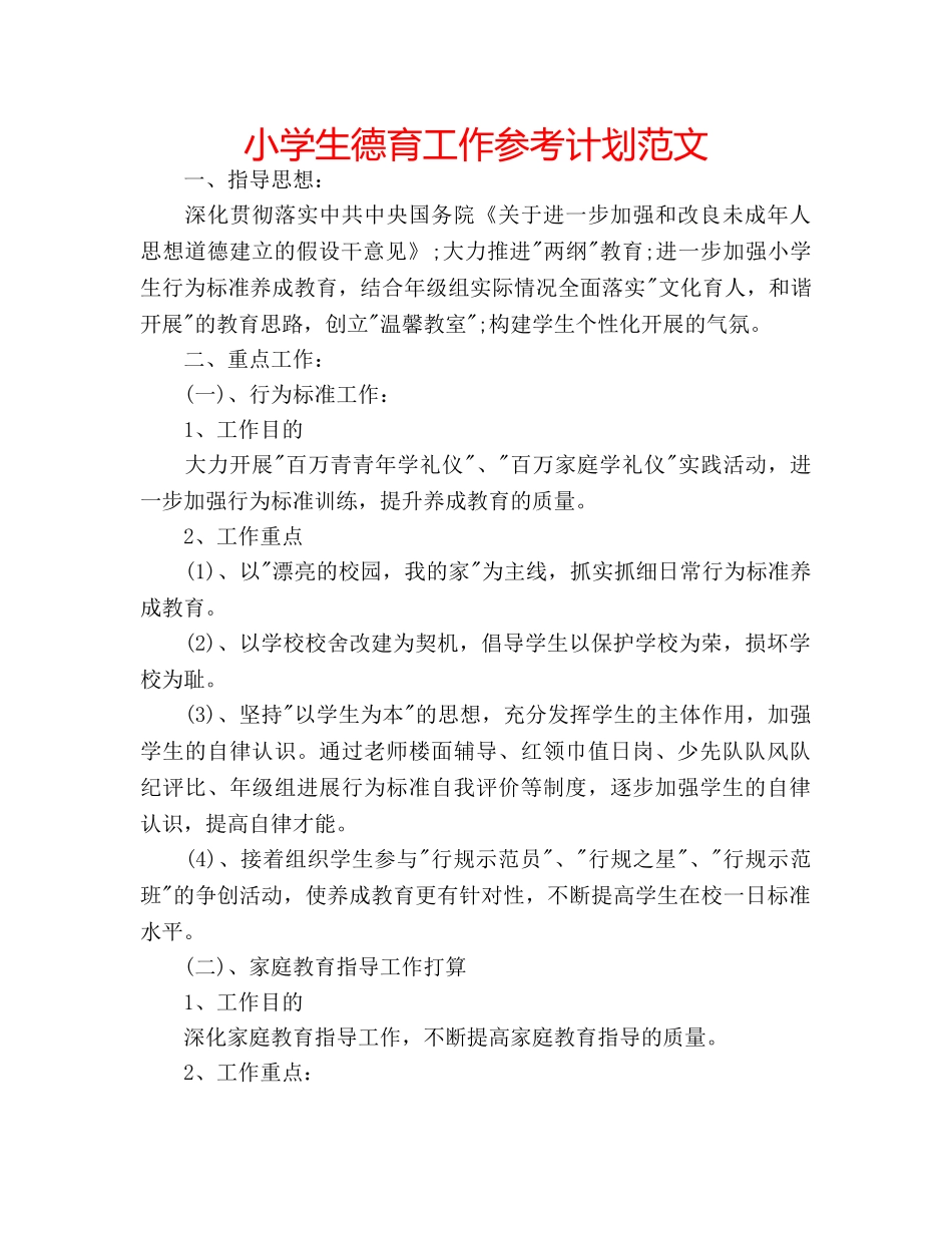 小学生德育工作参考计划范文 _第1页